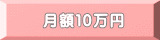 月額10万円